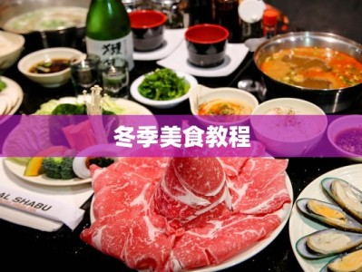 冬季美食教程