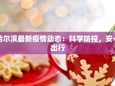 精河今日最新疫情