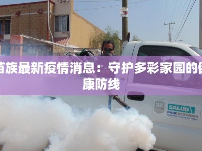 苗族最新疫情消息：守护多彩家园的健康防线