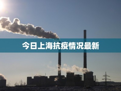 今日上海抗疫情况最新