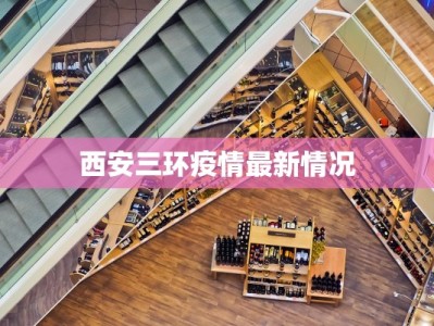 西安三环疫情最新情况