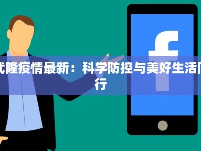 武隆疫情最新：科学防控与美好生活同行