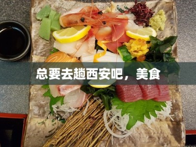 总要去趟西安吧，美食