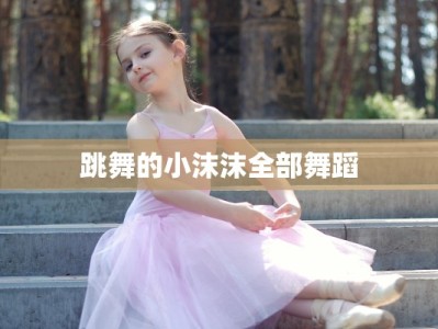 跳舞的小沫沫全部舞蹈