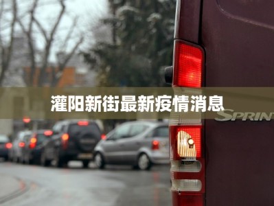 灌阳新街最新疫情消息