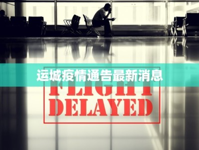 运城疫情通告最新消息