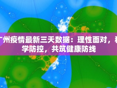 广州疫情最新三天数据：理性面对，科学防控，共筑健康防线