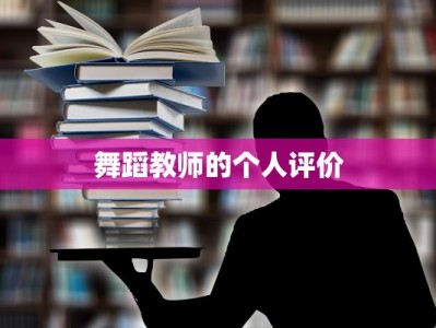 舞蹈教师的个人评价