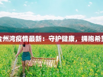 连山石油疫情最新通报