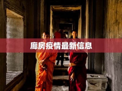 廊房疫情最新信息