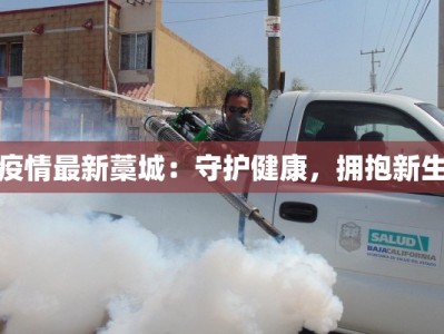 疫情最新藁城：守护健康，拥抱新生