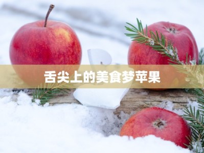 舌尖上的美食梦苹果