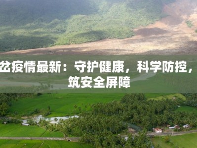 东川疫情最新播报