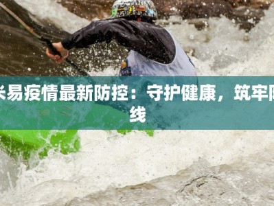 米易疫情最新防控：守护健康，筑牢防线