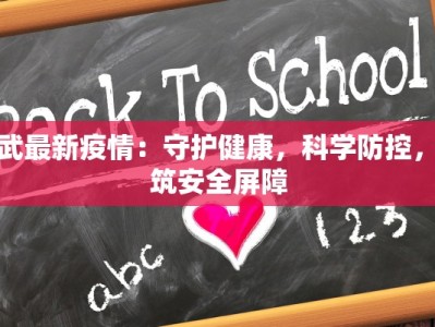 广武最新疫情：守护健康，科学防控，共筑安全屏障