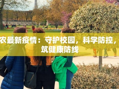泗县最新疫情：科学防控，守护健康家园