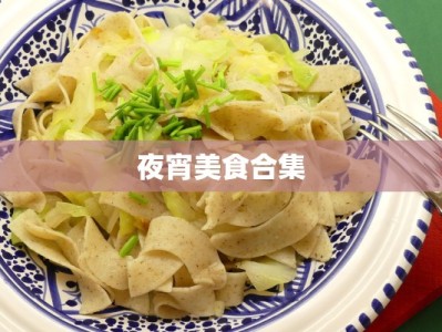 夜宵美食合集