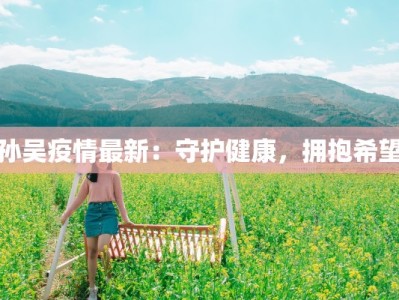 曼谷邮报疫情最新