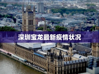 深圳宝龙最新疫情状况
