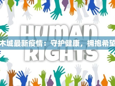 山东今日疫情数据最新