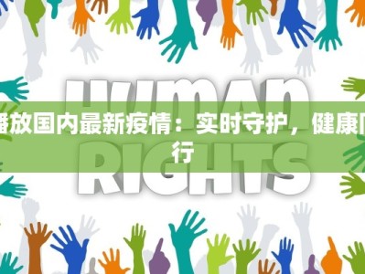 播放国内最新疫情：实时守护，健康同行