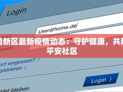清新区最新疫情动态：守护健康，共建平安社区