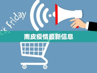南皮疫情最新信息