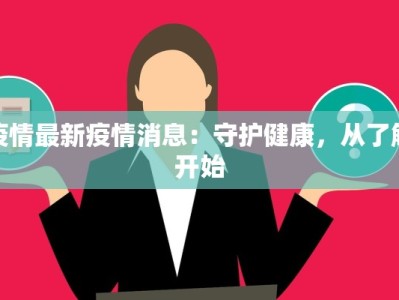疫情最新疫情消息：守护健康，从了解开始