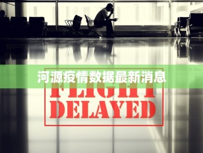 河源疫情数据最新消息