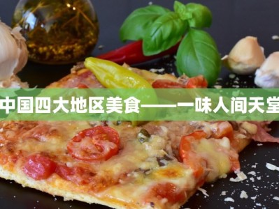 中国四大地区美食——一味人间天堂