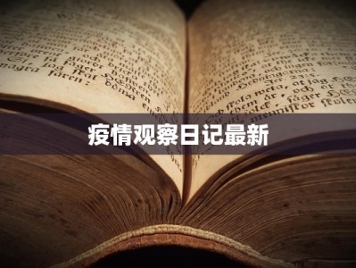 疫情观察日记最新