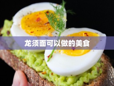 龙须面可以做的美食