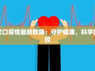 蛇口疫情最新数据：守护健康，科学防控