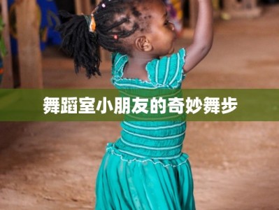 舞蹈室小朋友的奇妙舞步