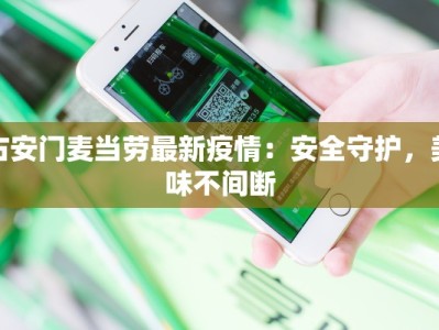 隆昌迎祥最新疫情：守护健康，共筑平安