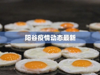 任刚疫情最新通报