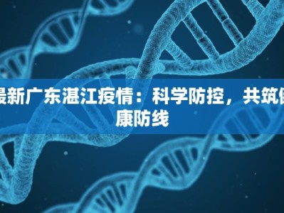 最新广东湛江疫情：科学防控，共筑健康防线