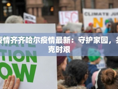 疫情齐齐哈尔疫情最新：守护家园，共克时艰