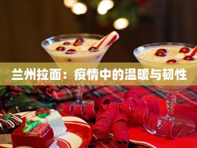 兰州拉面：疫情中的温暖与韧性