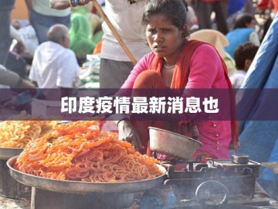 印度疫情最新消息也