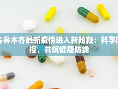 衡水新苑疫情最新通报