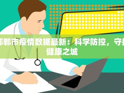 邯郸市疫情数据最新：科学防控，守护健康之城