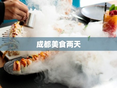 成都美食两天