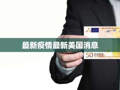 沈阳万象城旁边的美食天堂：味蕾的奇妙之旅