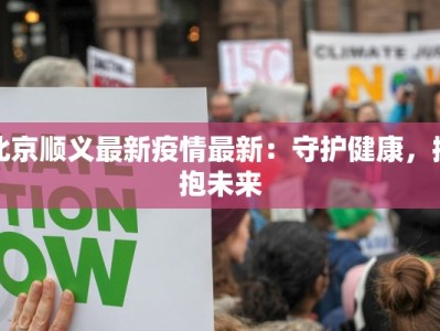 北京顺义最新疫情最新：守护健康，拥抱未来