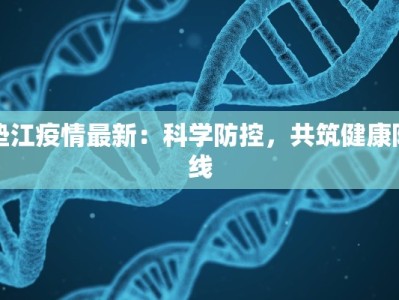 全国疫情最新情报东莞