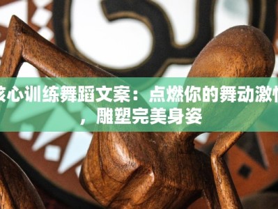 核心训练舞蹈文案：点燃你的舞动激情，雕塑完美身姿