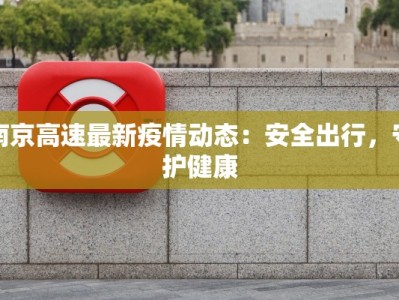 南京高速最新疫情动态：安全出行，守护健康