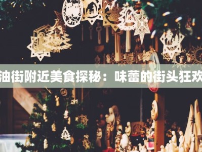 油街附近美食探秘：味蕾的街头狂欢