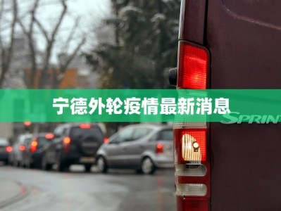 恩施疫情管控情况最新